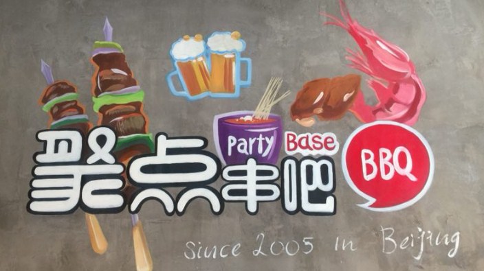 Image for 聚点串吧 Party Base BBQ with ID of: 3892452