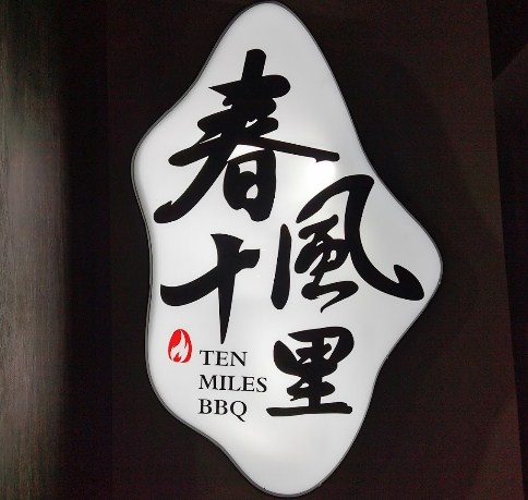Image for Ten Miles B.B.Q 春风十里 with ID of: 4076205