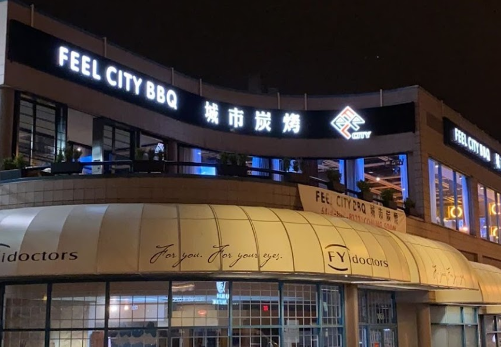 Image for 城市炭烤 Feel City BBQ with ID of: 4617037