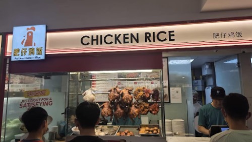 Image for Pui Kia Chicken Rice 肥仔鸡饭 with ID of: 7179349