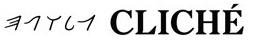 Image for Cliche with ID of: 724265