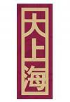 Photo for Grand Shanghai