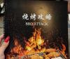 Photo for 烧烤攻略BBQ ATTACK