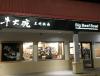 Photo for Big Beef Bowl 牛大碗