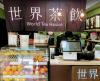 Photo for 世界茶飲 World Tea House