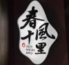 Photo for Ten Miles B.B.Q 春风十里